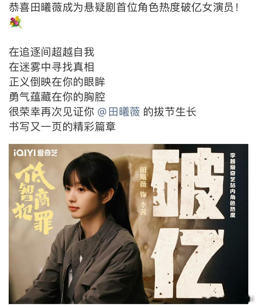 田曦薇 的低智商犯罪热播期结束了，成功拿下云合和酷云双榜暂年亚！李茜成为悬疑剧首