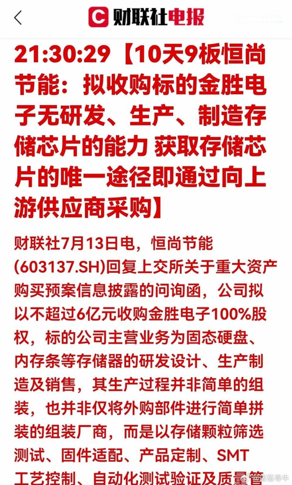 6亿收购存储企业！恒尚节能回复问询函，公司短板全面曝光原创头条深度解读一、公告核