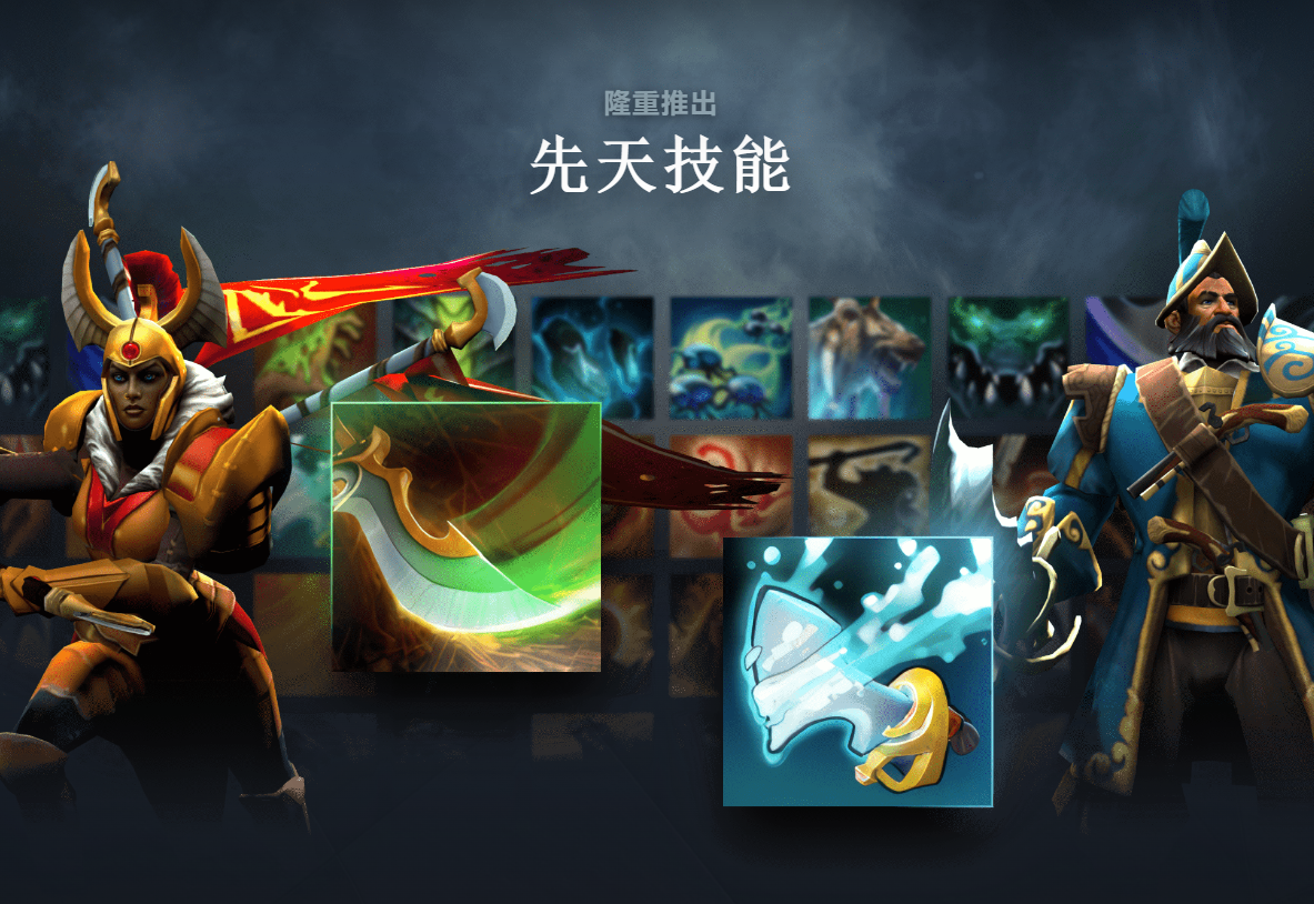 《DOTA2》游戏迎来 7.36 重磅更新：首次推出先天技能、英雄命石