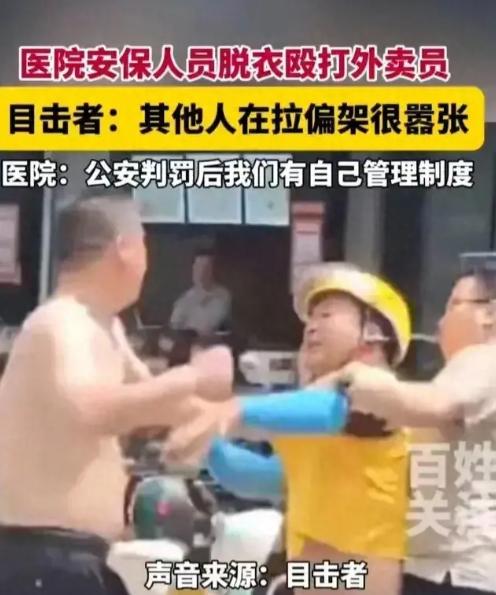 “保安凭什么打人！”湖北武汉，外卖员在给医院送餐时，与医院保安发生争执。过程中，