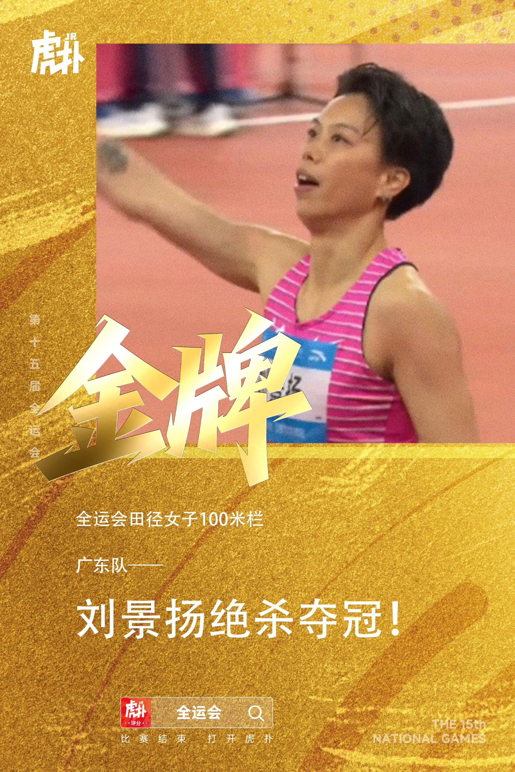 提高PB0.2秒！刘景扬12秒81夺100米栏金牌，吴艳妮摘银全运会女子100米