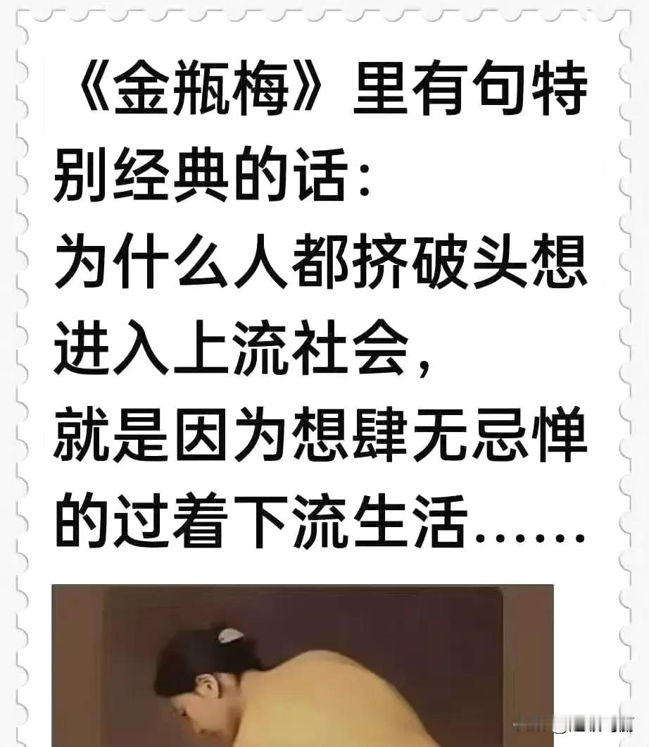 辟谣，金瓶梅里没这句话
有钱人在过下流生活，没钱的人在找情绪价值，倒反天罡