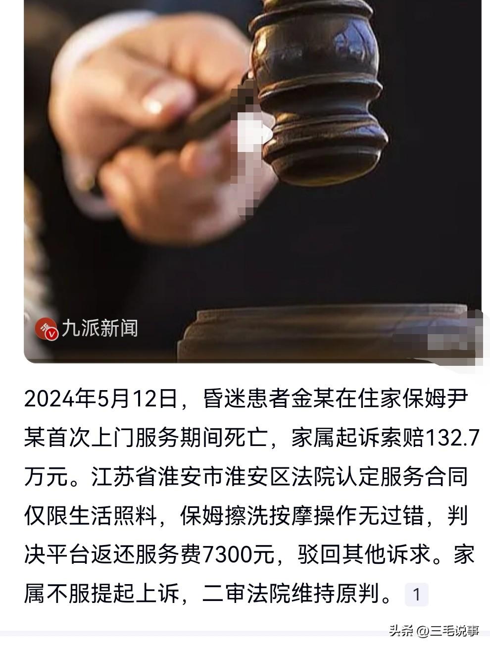 这真是够疯狂的，老人死亡，竟然索赔这么多钱。
可是这关保姆什么事呢？保姆只是给其
