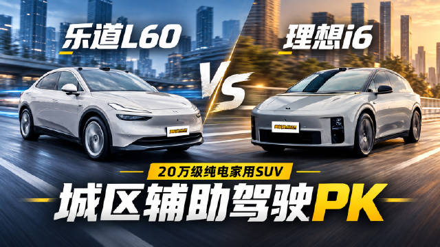 辅助驾驶，乐道L60和理想i6谁更像老司机？让我们一起看一下#乐道汽车# #理想# #乐道蔚来世界模