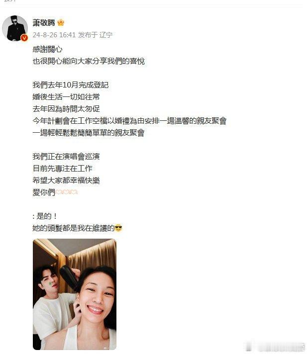 #萧敬腾回应举办婚礼#萧敬腾发文回应被曝与妻子林有慧10月办婚礼：“感谢关心，也