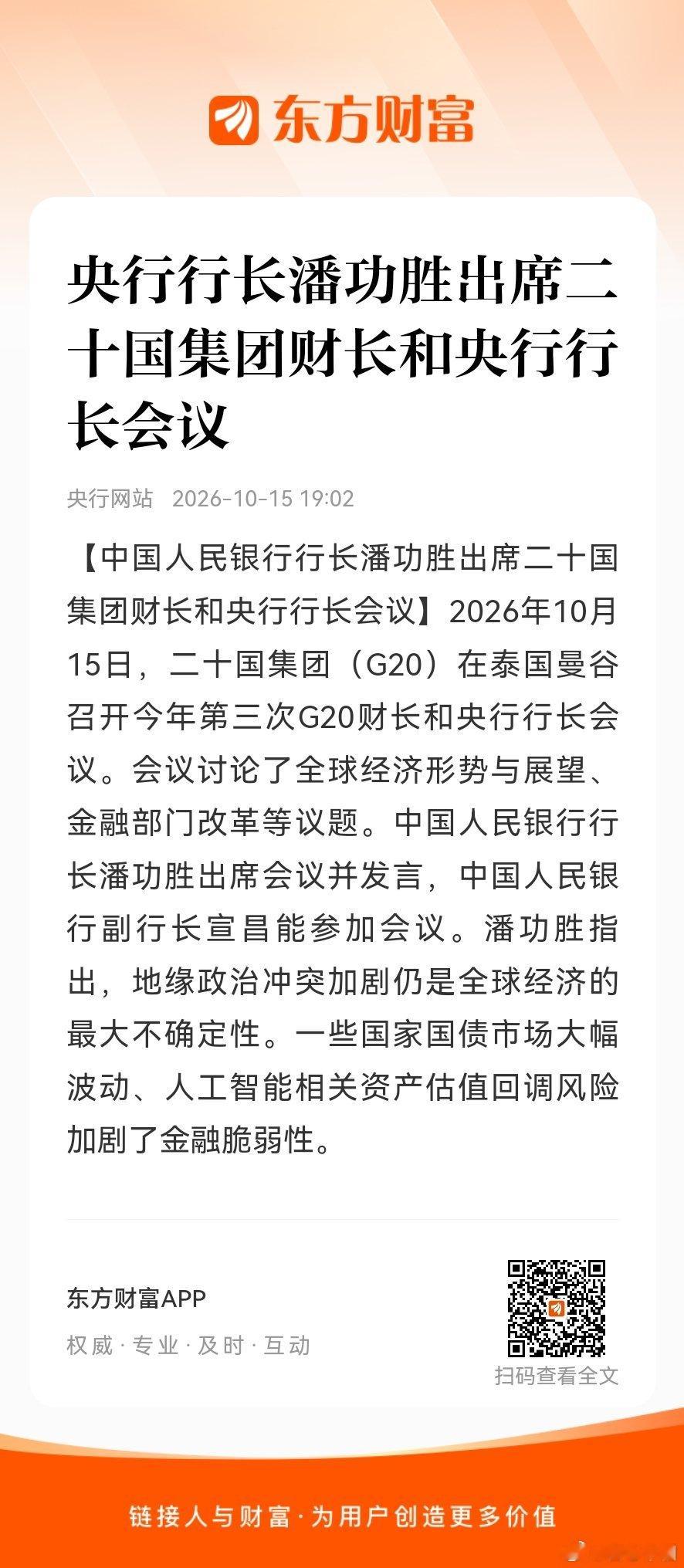 潘功胜指出，地缘政治冲突加剧仍是全球经济的最大不确定性。一些国家国债市场大幅波动