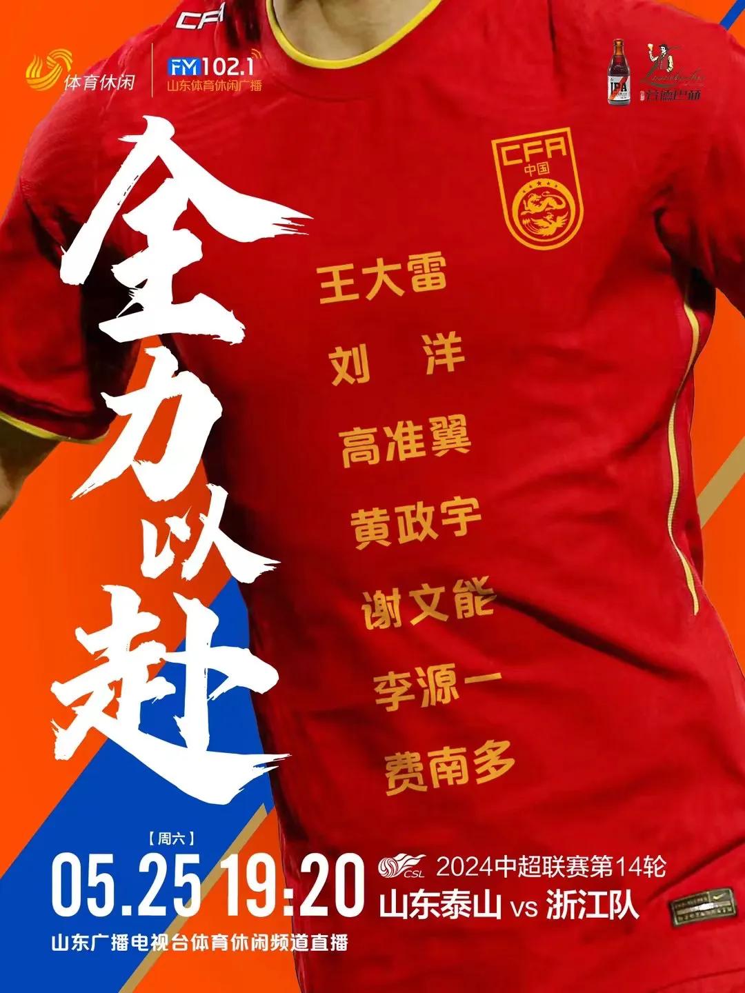 第14轮中超联赛过后，国足将于6月6日迎来对阵泰国队的世预赛关键战，山东泰山共有