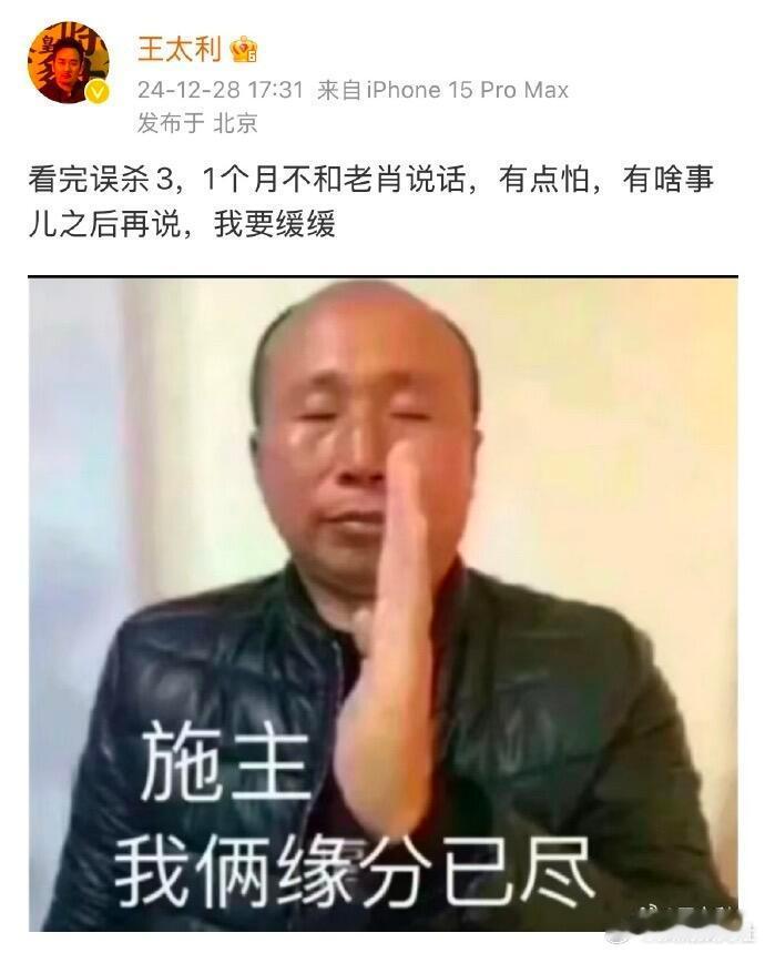 看完《误杀3》王太利也不想跟肖央说话了，你不说那我也不说了… 