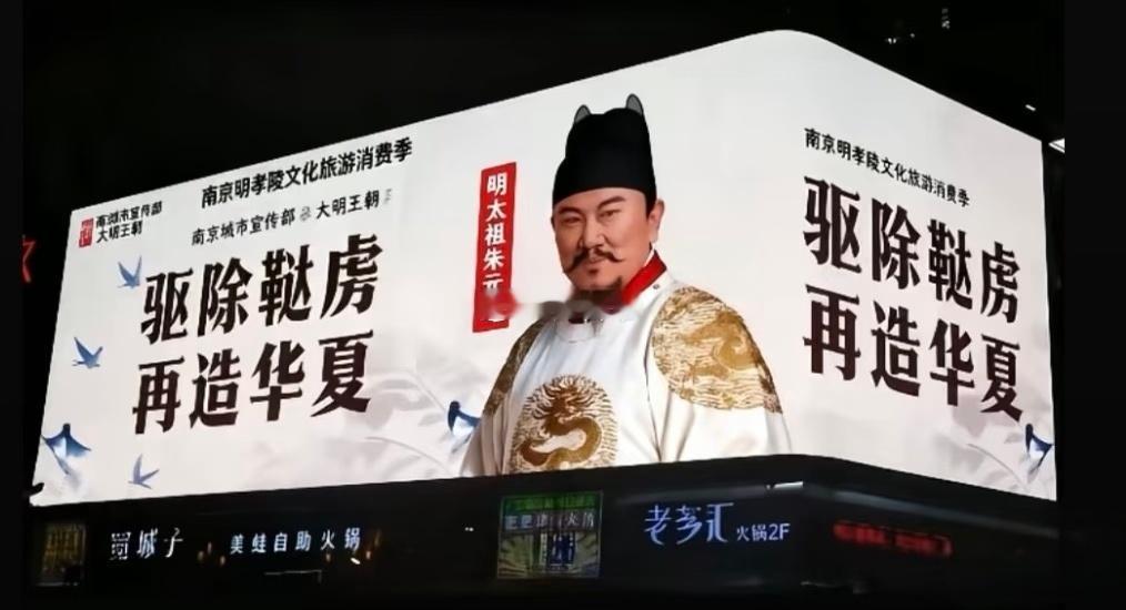 这两天，南京的这块大屏幕火了！驱除鞑虏，再造华夏！