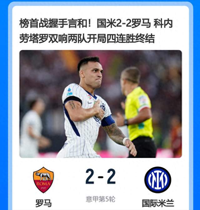 榜首大战2-2：科内封神劳塔罗救主，齐沃中场开骂，球迷血压拉满