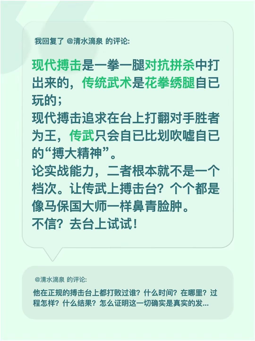我回复了@清水滴泉 的评论：现代搏击是一拳一腿对抗拼杀中打岀来的，传统武术是花拳