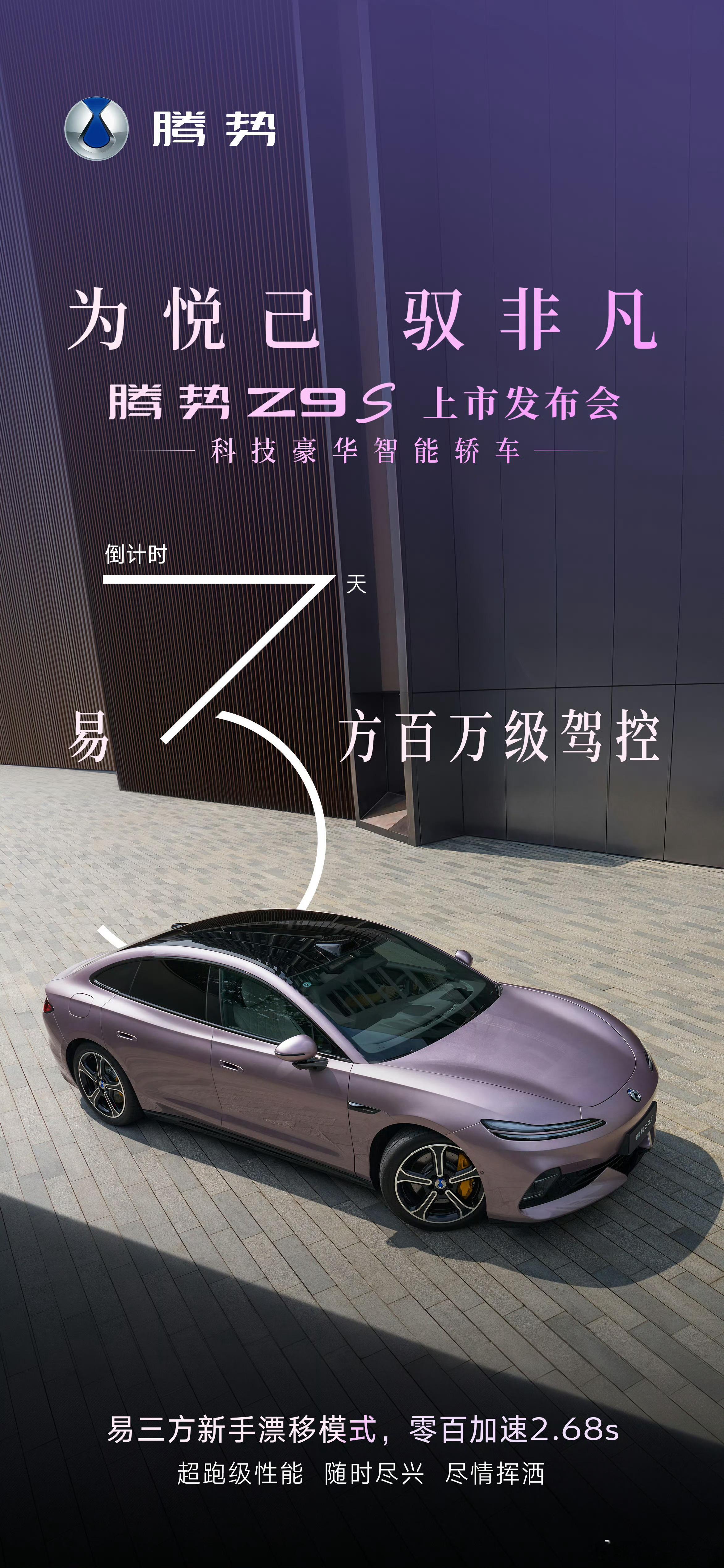2.68s破百+新手漂移模式，腾势Z9S 为你而来 ​​​[大学生能飞]腾势[超