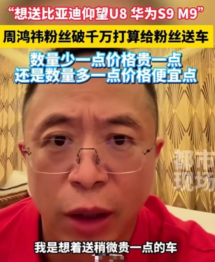 怎么现在明星都流行送车啊？周鸿祎一个企业家也来凑热闹了，他表示黄子韬送的车是十三