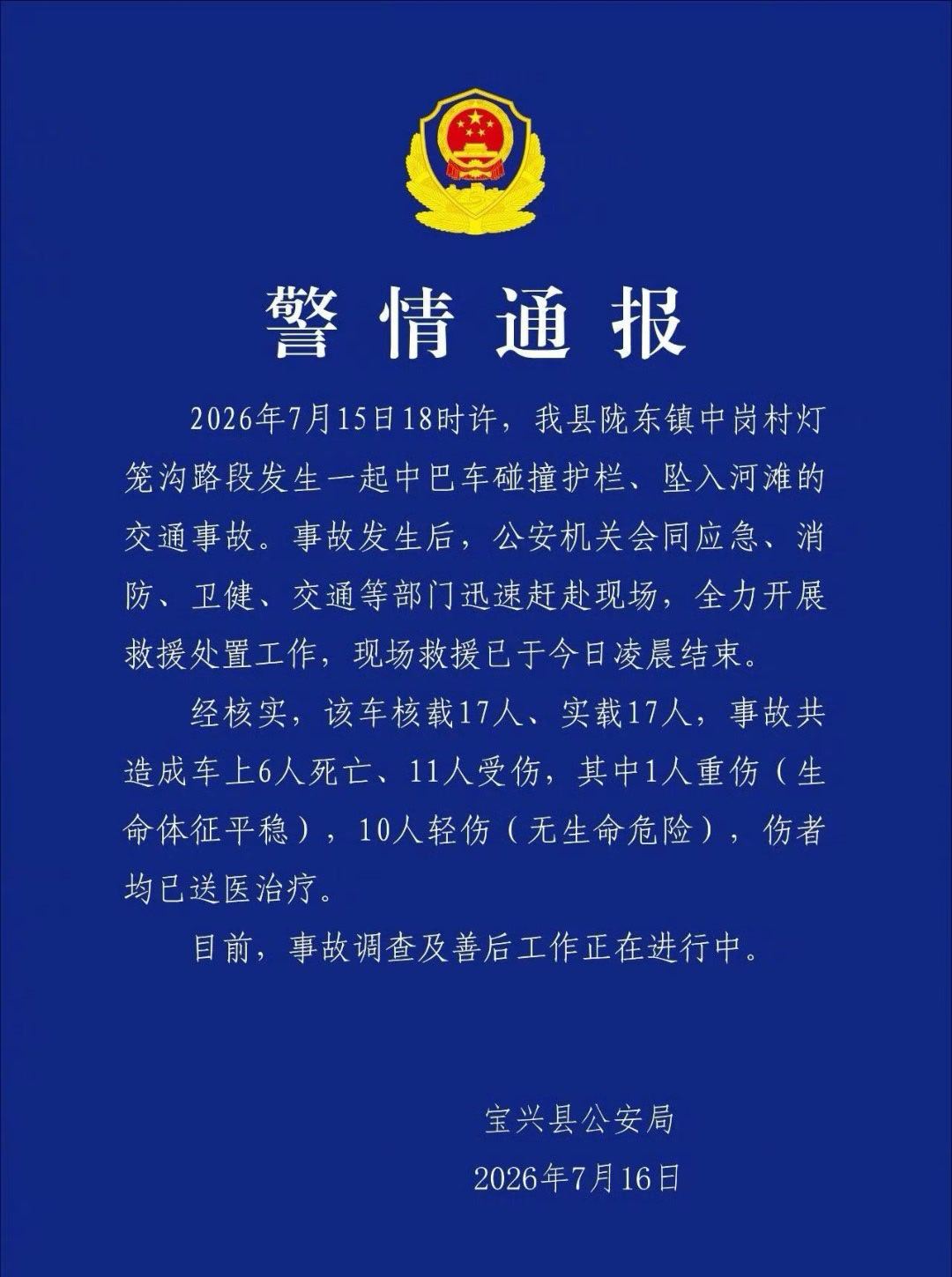 【四川宝兴车辆坠崖致6死】四川宝兴车辆坠崖致6死11伤详戳↓（平安宝兴） 