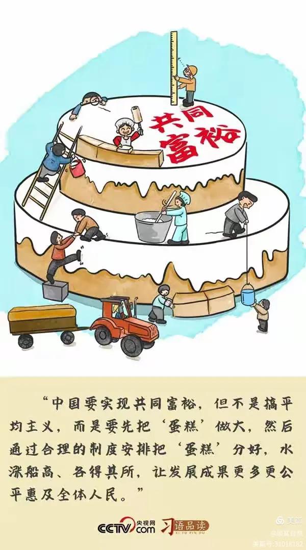 老百姓听得懂的“共同富裕”：要实现必须抓好这5件事

很多人觉得“共同富裕”是个