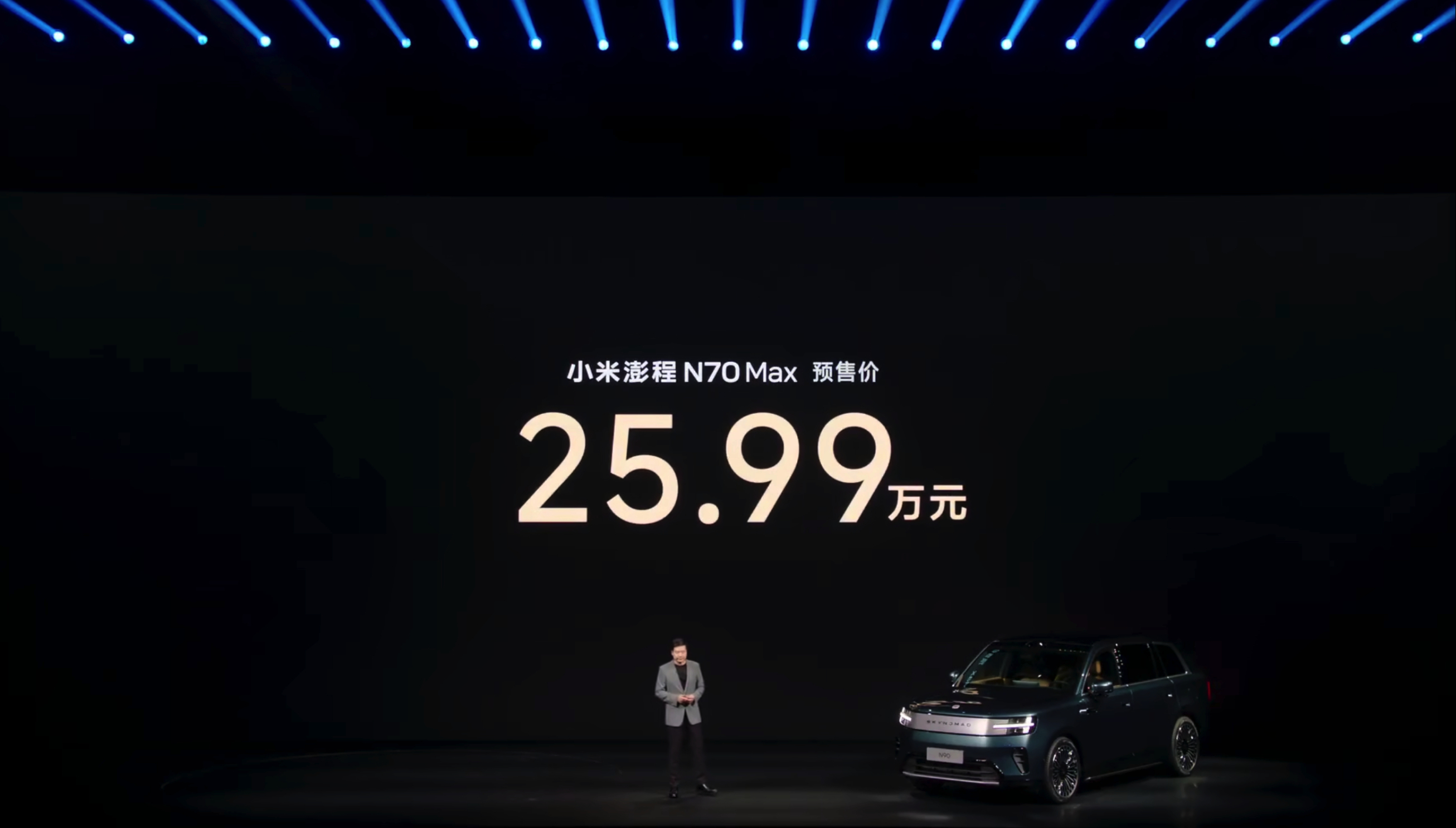 小米澎程N90 Max 预售价29.99万 小米澎程N70 Max 预售价25.