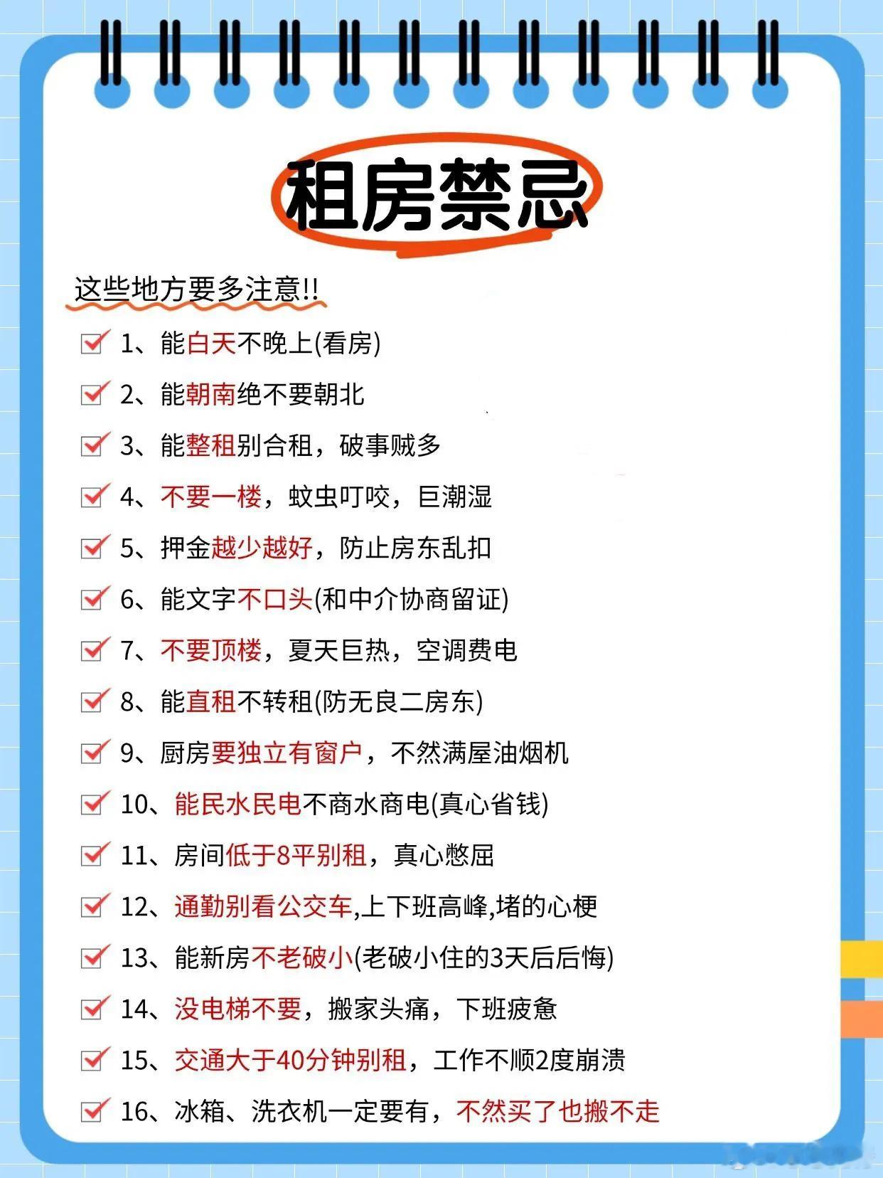 调研称87%房东出租首要求稳 👉租房禁忌:这些地方要多⚠️1⃣️能白天不晚上(