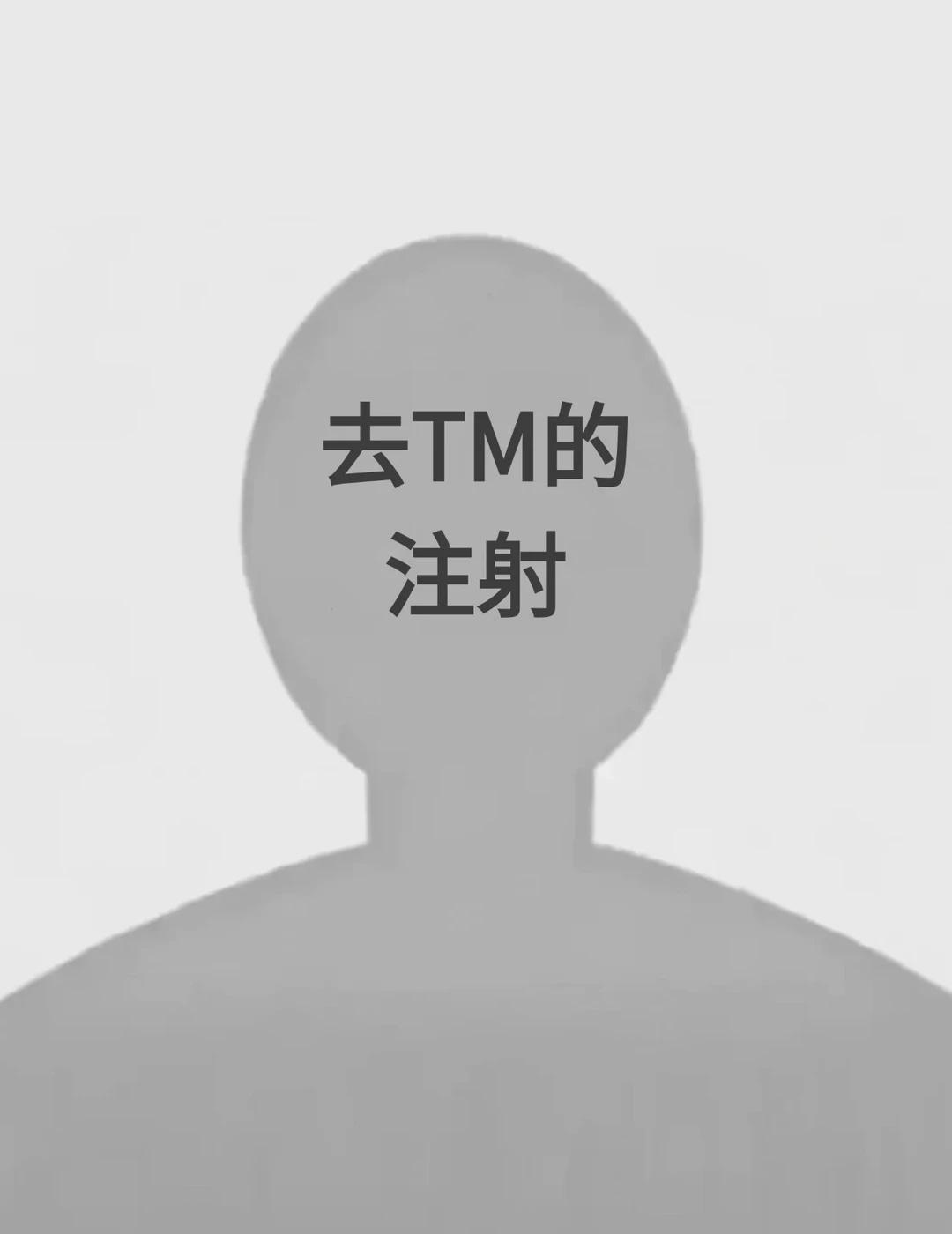 简单说说，注射恶心但真实的现状…