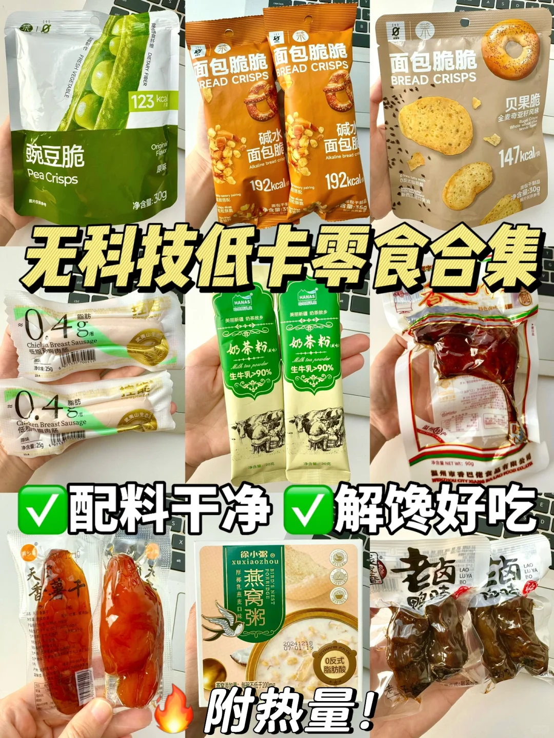 ‼️年货必备！几款无限回购的低卡零食！！