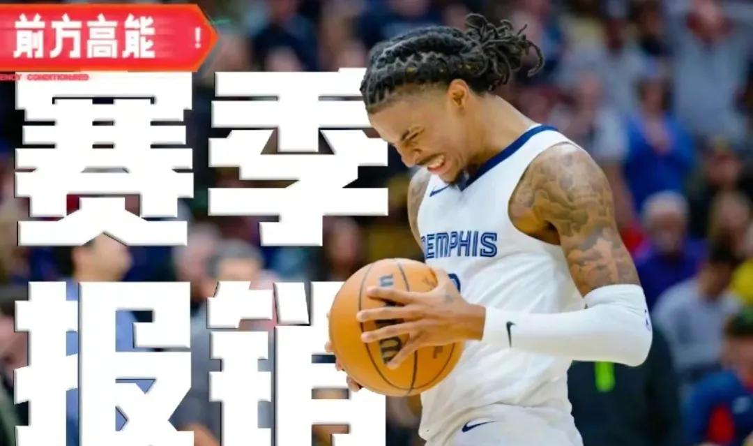莫兰特——赛季报销，引发蝴蝶效应！
“腰王”受伤，赛季报销，灰熊命运，坎坷多难，