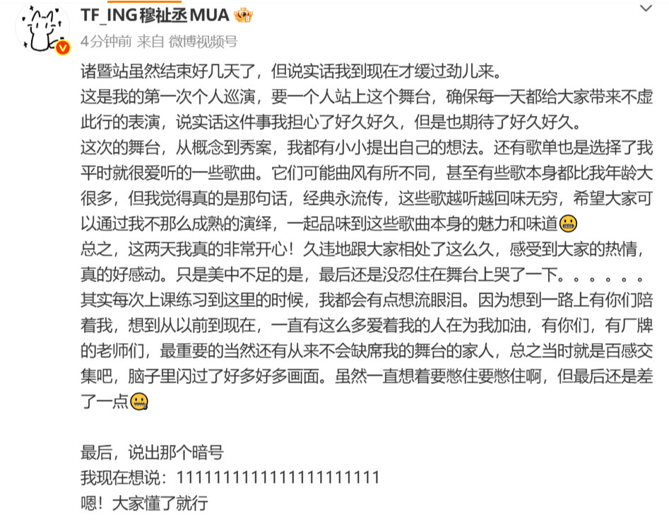 穆祉丞发文总结演唱会诸暨站穆祉丞长文总结诸暨站演唱会穆祉丞长文总结诸暨站演唱会 