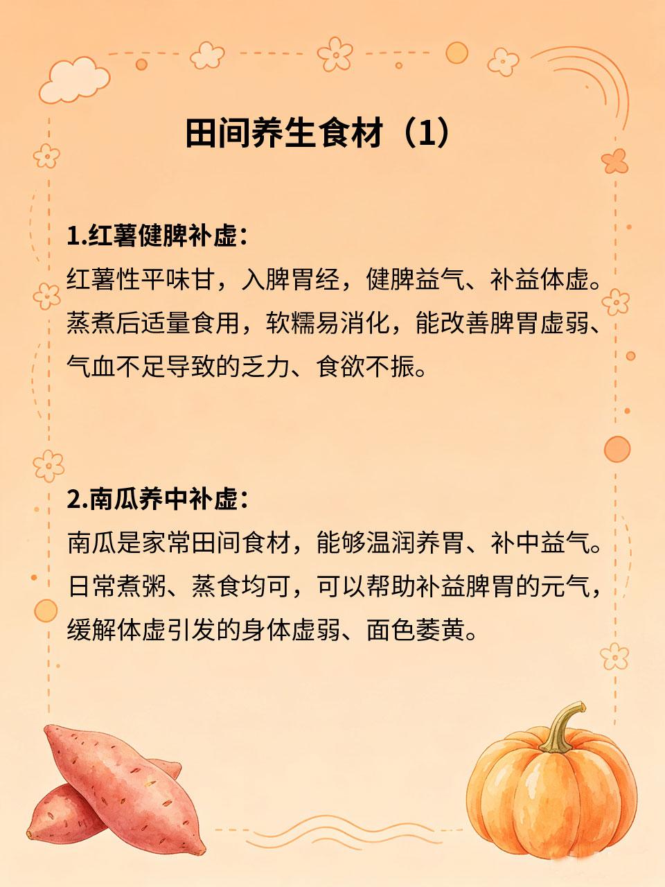 田间家常食材，调养体虚好帮手
日常体虚无需名贵滋补药材，田间随处可见的家常天然食