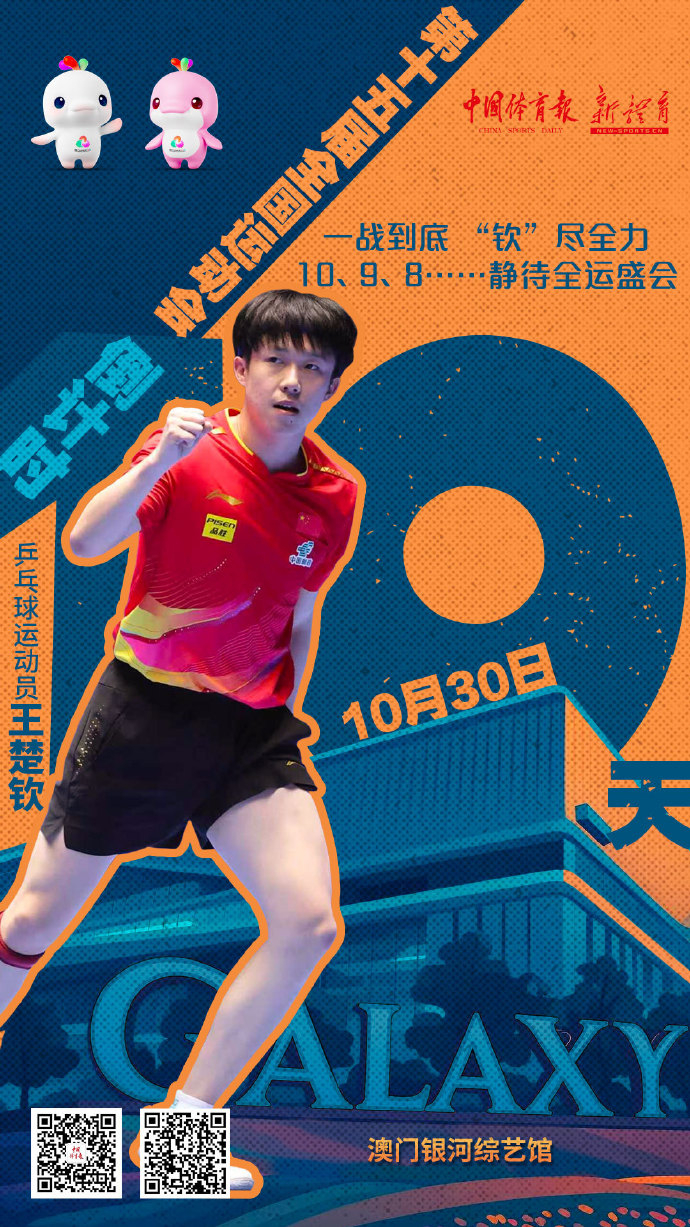 跟王楚钦一起期待全运会发博： 一战到底，“钦”尽全力！[不愧是你]10、9、8.
