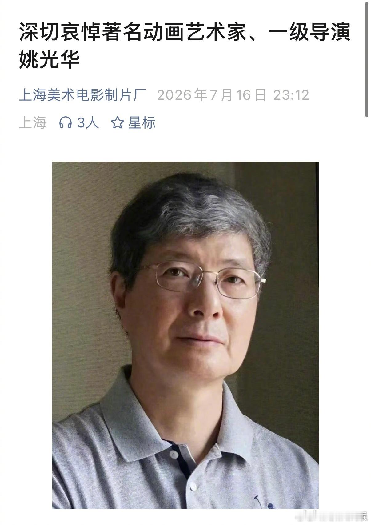 动画艺术家姚光华离世舒克和贝塔导演姚光华离世 上海美术电影制片厂发布消息，动画艺