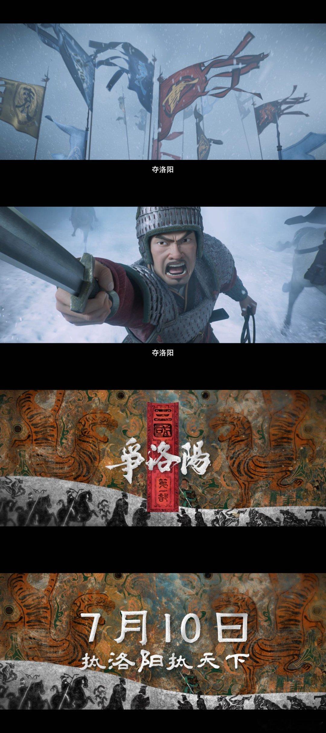 电影争洛阳定档预告发布洛阳烽烟起，三国序章开！定档预告尽显磅礴史诗感，叙事清晰易