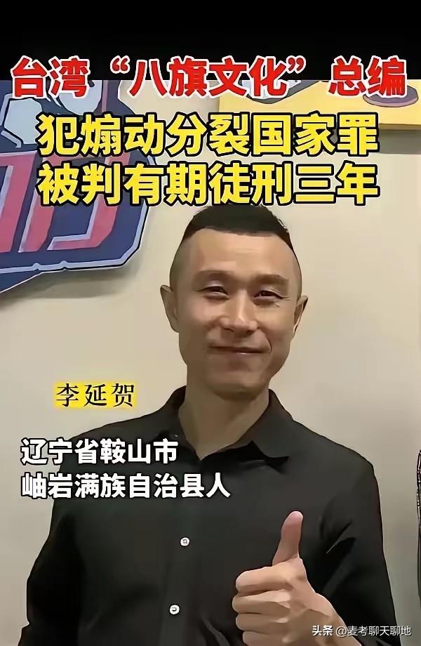 对于李延贺这种数典忘祖、鼓吹台独的分裂分子，报应是迟早的事。这次对他的判刑真是大