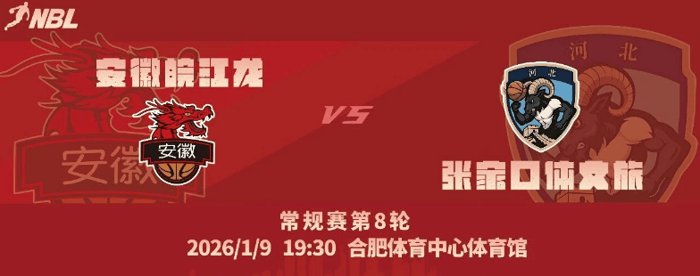 安徽皖江龙社媒分享赛事前瞻：球队将于明日主场迎战张家口