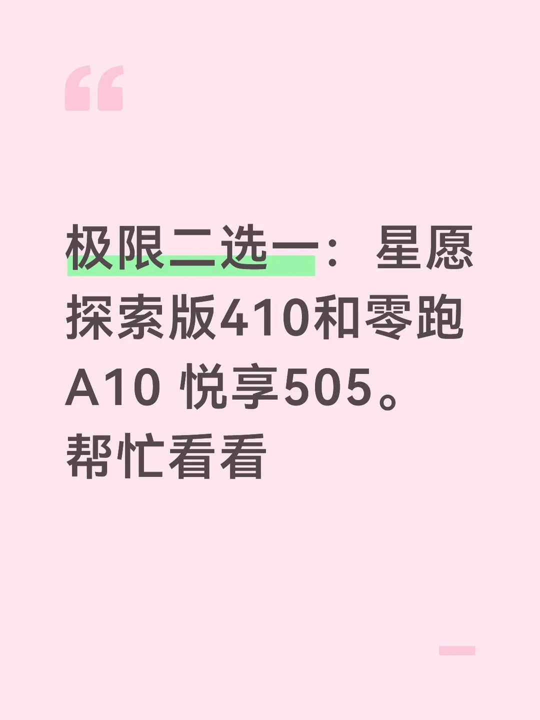 星愿和A10极限二选一，价格差不多。