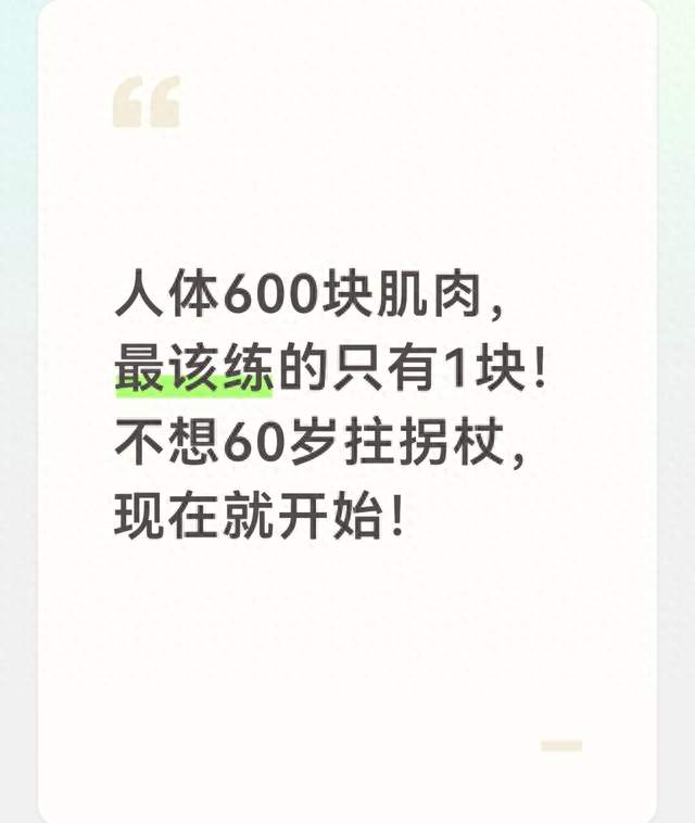 人体600块肌肉，最该练的只有1块！不想60岁拄拐杖，现在就开始