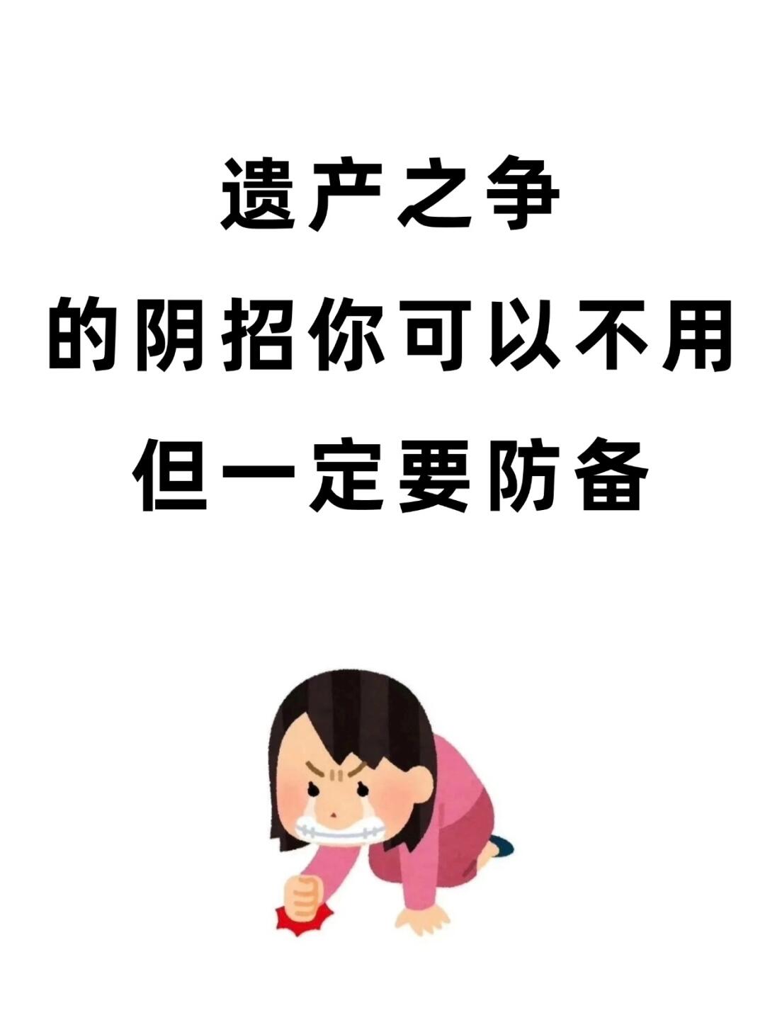 遗产之争阴招，你可以不用，但一定要防备。