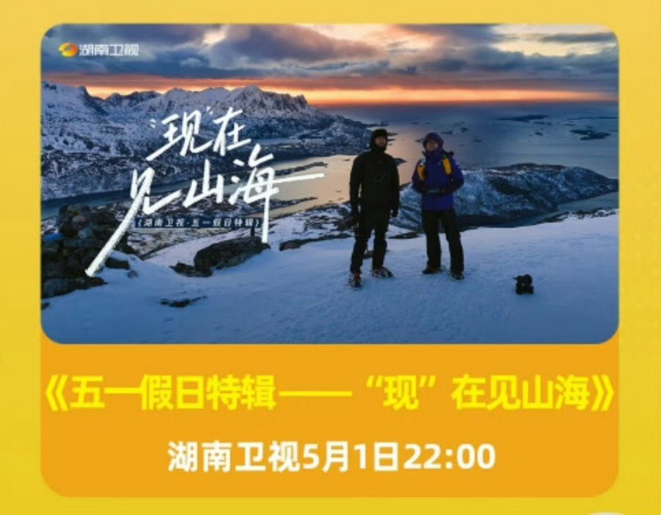 李现纪录片上星湖南卫视 李现算不算做火个人IP反向输出给上星卫视的内娱少数艺人！