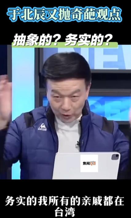 于北辰再放奇葩观点！当主持人问他对郑丽文“大陆是亲人”怎么理解时？他表示虽然父母