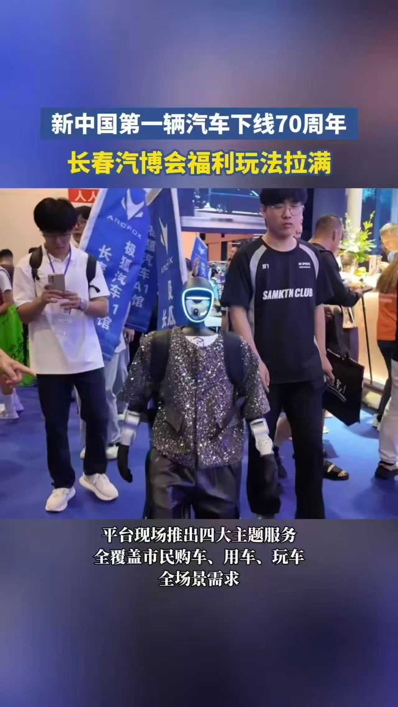 长春汽博会福利玩法拉满国产汽车下线七十周年之际，长春汽博会汇聚众多车型，线上能申
