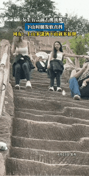 上山容易下山难，姑娘们悠着点儿[大笑]