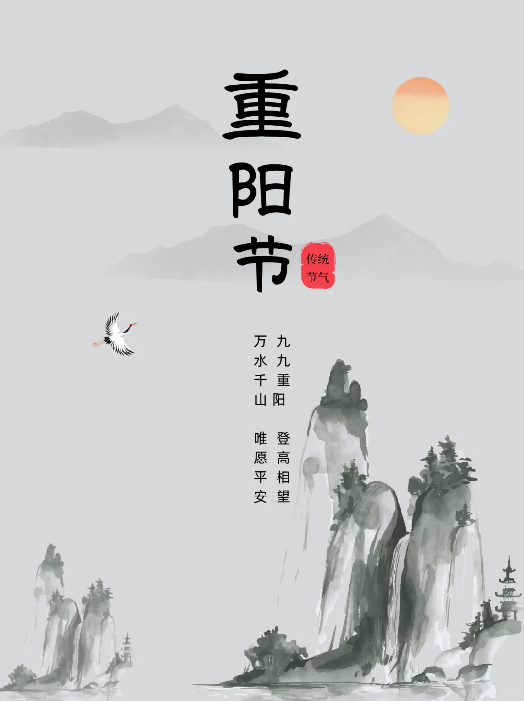 九九重阳节｜节气海报｜重阳节文案｜重阳节