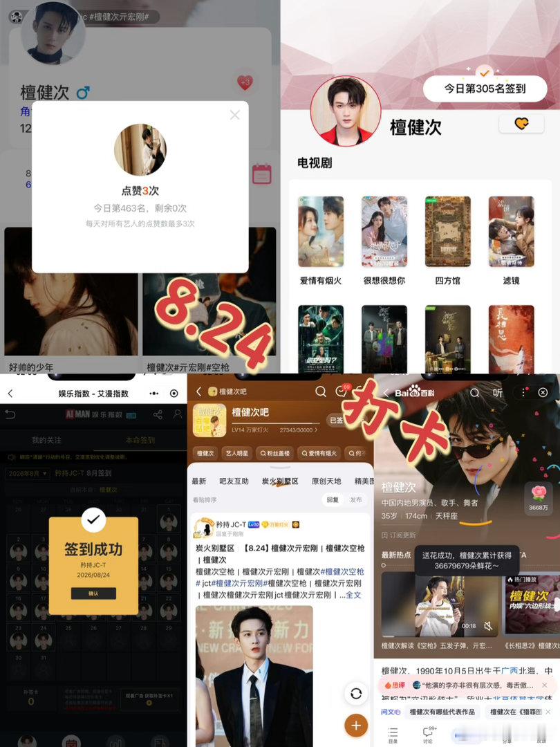 檀健次亓宏刚 檀健次空枪 8月24日打卡签到：寻艺 463       煮娱30