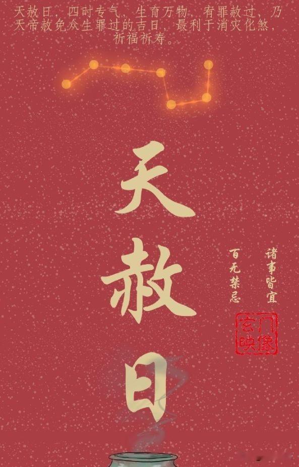 天赦日，一场关于顺遂的邀请
农历三月十八，这一天，大家心里都知道，有个名字，叫天