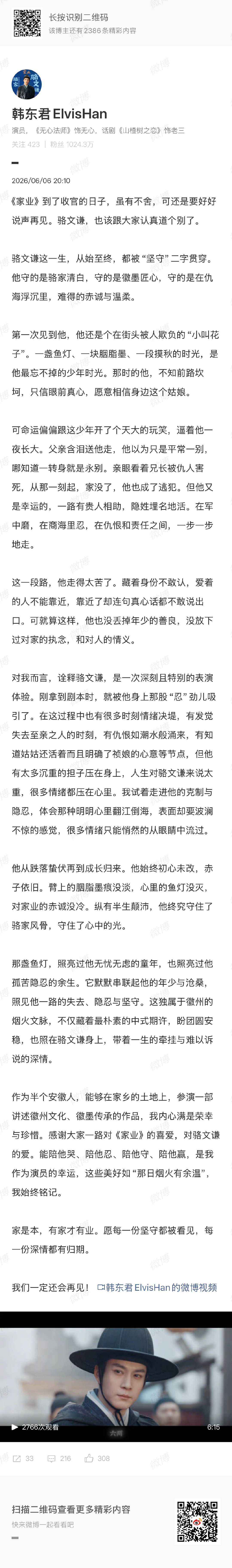 【韩东君家业收官小作文】韩东君长文告别骆文谦 6月6日，发文：“《家业》到了收官