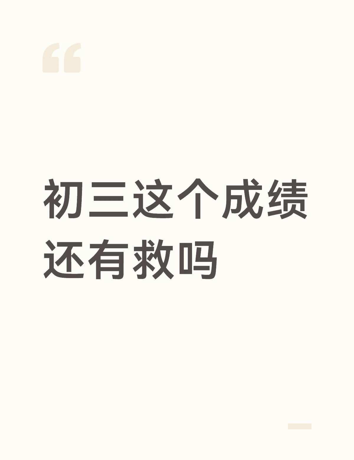 这个成绩还有救吗
btd，两次成绩没加听说实验体育。广州白云考生。中考还有32天
