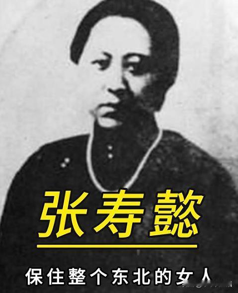 寿懿——张作霖的五夫人，人称寿夫人、五夫人，生有“张学森、张学浚、张学英、张学铨