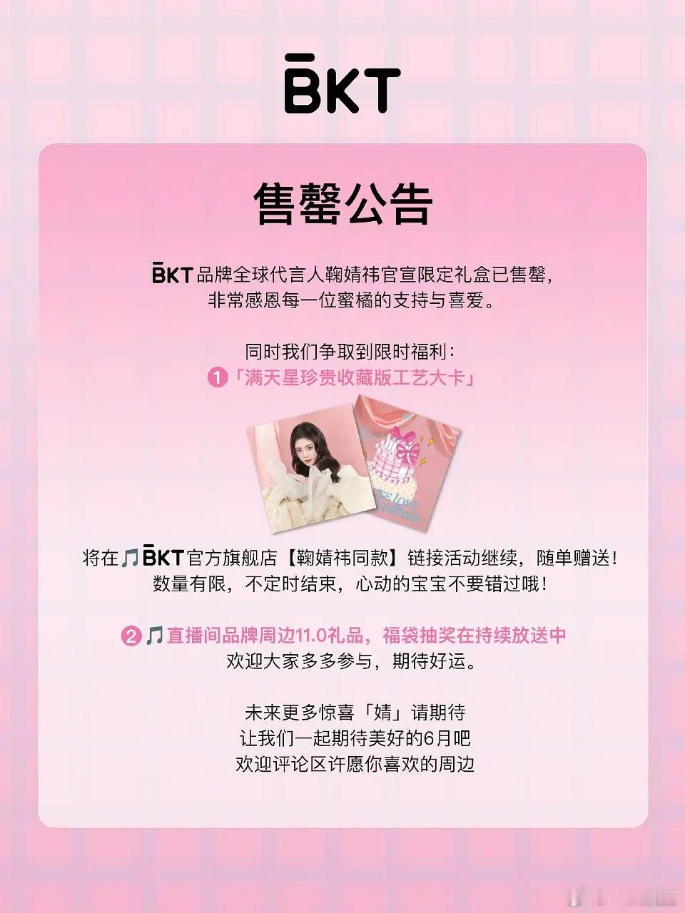 鞠婧祎新全球代bkt限定礼盒售罄了，鞠婧祎粉丝至少买了700🥣➕，粉丝的氪金能