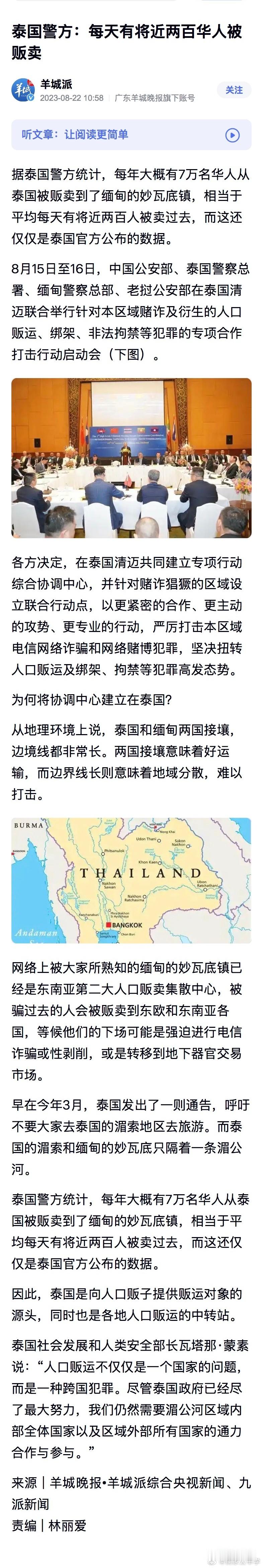 据泰国警方统计，每年大概有7万名华人从泰国被贩卖到了缅甸的妙瓦底，处境极为悲惨，