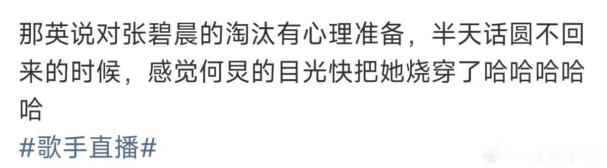 那英半天话圆不回来何炅的目光快把那英烧穿了 张碧晨淘汰，姐一直在何抓狂的边缘试探