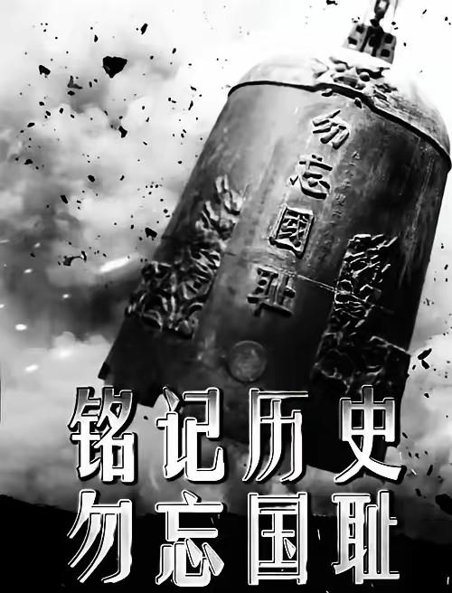 早安，你好！今天是“九一八”纪念日。历史前行，勿忘国耻。岁月的长空，响着震撼心灵
