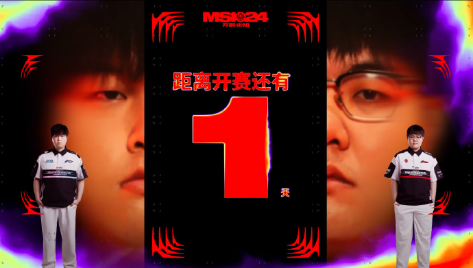 2024MSI季中邀请赛  明天成都开赛！！！#MSI首发名单##2024MSI