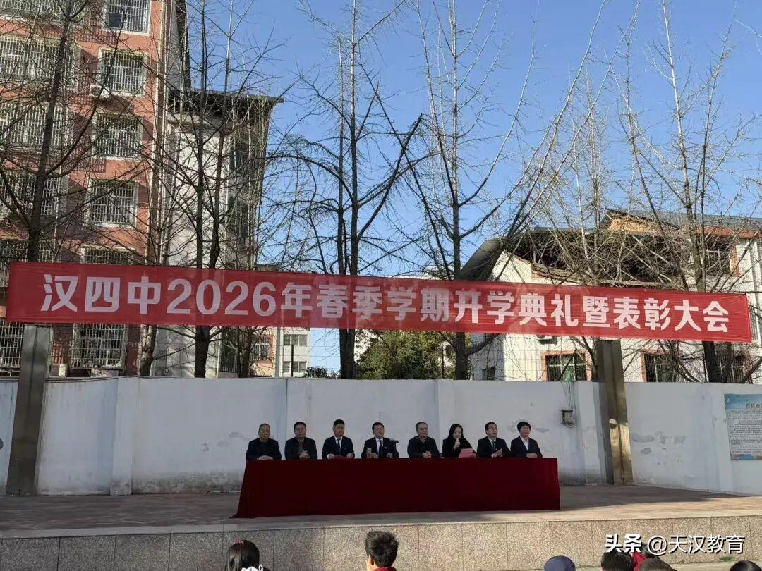 汉中市第四中学教育集团举行2026年春季开学典礼暨表彰大会
3月10日、11日，